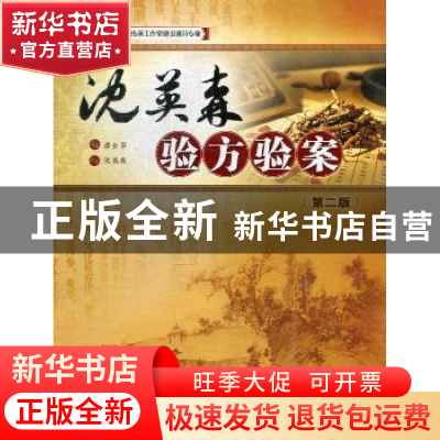 正版 沈英森验方验案 谭金华主编 暨南大学出版社 9787566804785
