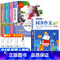 [全套5册]三年级下册必读+同步作文 [正版] 中国古代寓言故事快乐读书吧三年级下册必读的课外书老师阅读书目小学生完整版