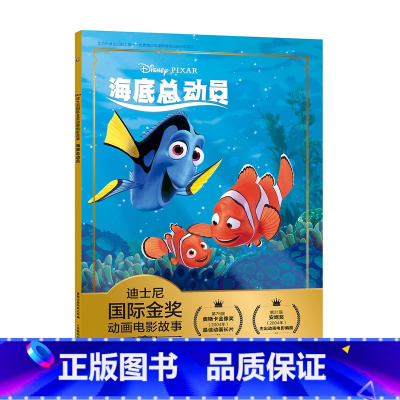 海底总动员 [正版]全套冰雪奇缘故事书/狮子王绘本/海底总动员/赛车总动员/恐龙当家注音版绘本二年级迪士尼国际金奖电影动