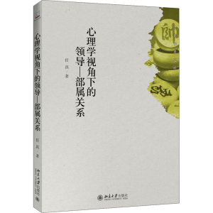 醉染图书心理学视角下的领导—部属关系9787301312186