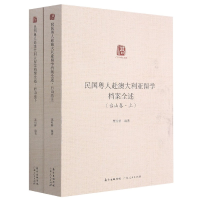 音像民国粤人赴澳大利亚留学档案全述·台山卷粟明鲜编著