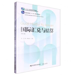 [N]国际汇兑与结算(第6版经济贸易类高等职业教育教学改革特色教材)-9787565451553