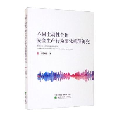 正版新书]不同主动性个体安全生产行为演化机理研究李静媛 著978