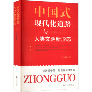 [M]中国式现代化道路与人类文明新形态-9787576228526