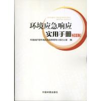 正版新书]环境应急响应实用手册(2013)环境保护部环境应急指挥