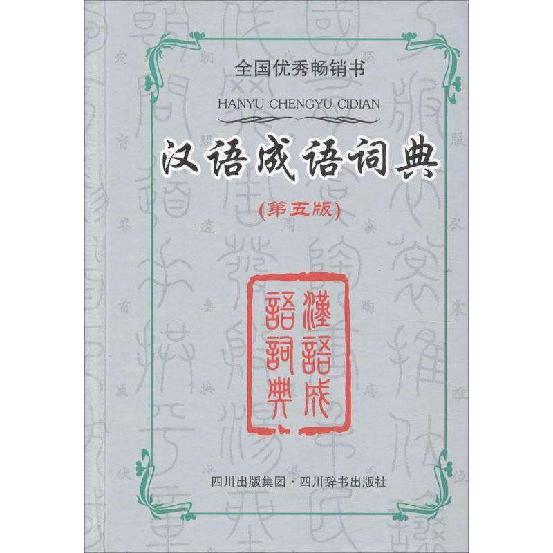 正版新书]汉语成语词典(第5版)宋永培9787806828878
