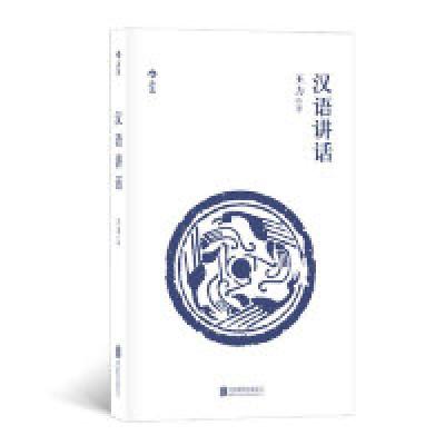 正版新书]汉语讲话王力 后浪9787559630827