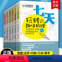 [正版]别莱利曼七天玩转趣味物理+化学+代数+几何+数学 全套6册 青少年科普书中学数理化学知识大全书籍 数理化自学丛