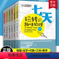 [正版]别莱利曼七天玩转趣味物理+化学+代数+几何+数学 全套6册 青少年科普书中学数理化学知识大全书籍 数理化自学丛