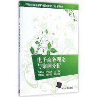 [M]电子商务理论与案例分析-9787302383505