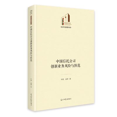 正版新书]《中国信托公司创新业务风险与防范》 光明社科文库·经