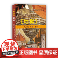 《地狱》解码:从但丁到丹·布朗(畅想《达·芬奇密码》般的解密之旅) 帕克,帕克 西苑出版社 正版书籍