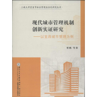 醉染图书现代城市管理机制创新实研究9787561550137