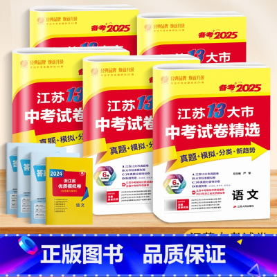 [五本中考试卷]语数英物化 [正版]江苏版中考满分作文2025年新版含2024初中生作文素材全国中学生九年级语文人教