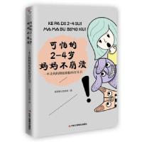 正版新书]可怕的2-4岁,妈妈不崩溃:一本让妈妈放松的育儿书清清