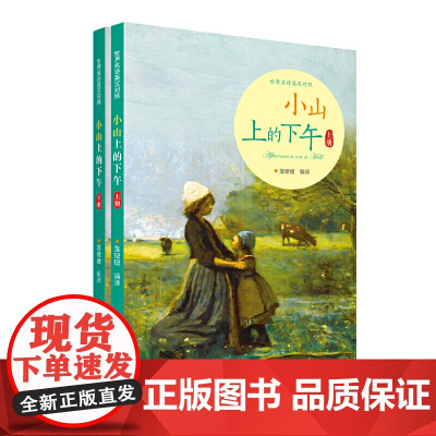 小山上的下午 世界名诗英汉对照 全2册(上下册)
