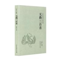 正版新书]元曲三百首(单本)千家集作者9787531726944