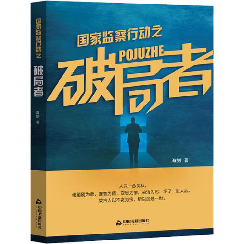 正版新书]国家监察行动之破局者海剑9787506876407