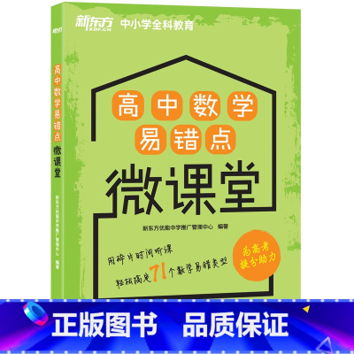 [正版]高中数学易错点微课堂 配套音频 高中数学辅导 高考复习模拟题 高三检验强化训练 中小学全科教育西安书店