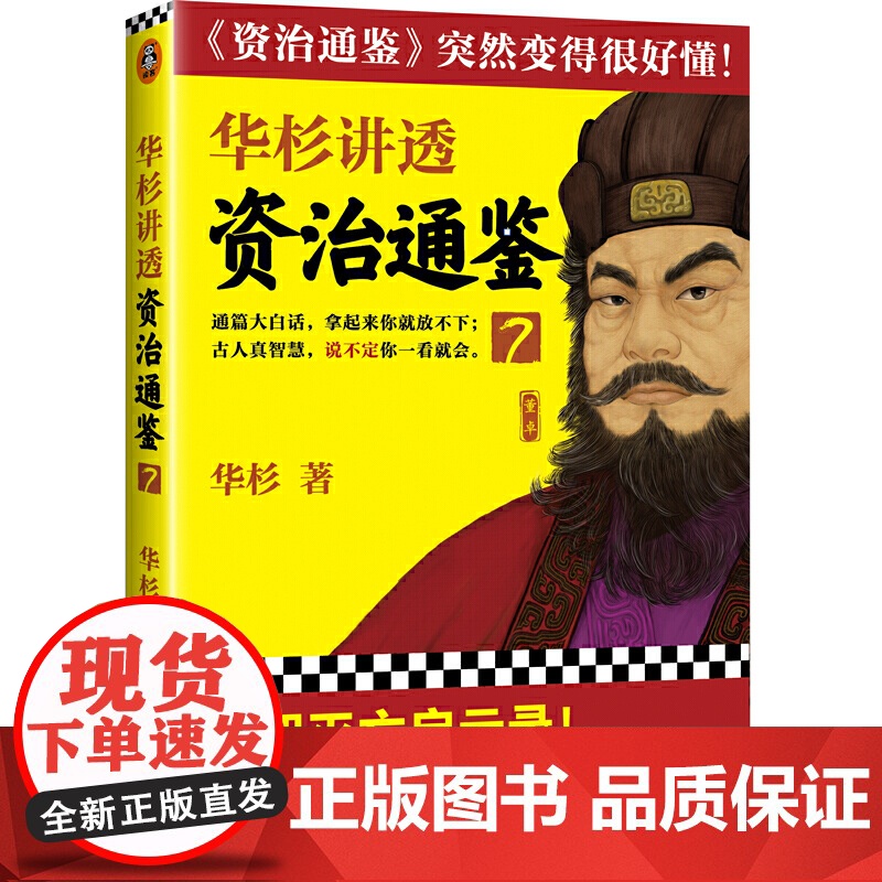 [ 正版书籍]华杉讲透资治通鉴7大汉灭亡启示录古代皇帝们的枕边书的工具书!通篇大白话,拿起来你就放不下!