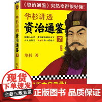 [ 正版书籍]华杉讲透资治通鉴7大汉灭亡启示录古代皇帝们的枕边书的工具书!通篇大白话,拿起来你就放不下!