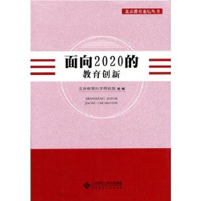 正版新书]面向2020的教育创新北京教育科学研究院 组编 著作9787