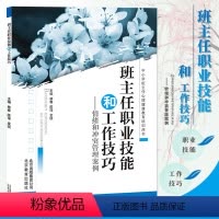 [正版]班主任的职业技能和工作技巧 --情绪和冲突管理案例 中小学班主任心理健康教育培训用书 加强学生心理健康教育,提