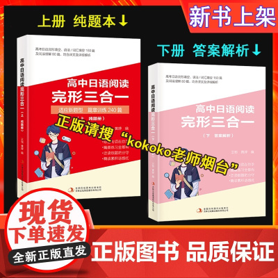 高中日语阅读完形三合一 新题型篇章训练大综合 日语一轮复习、二轮使用 kokoko老师 kokoko老师日语 高考日语