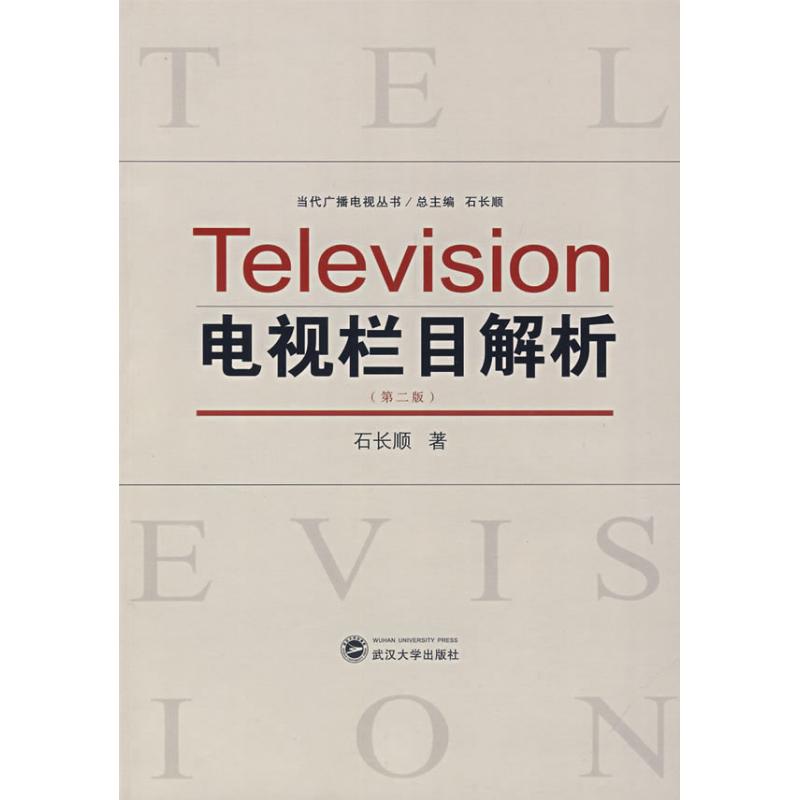 [M]电视栏目解析(第2版)-9787307059344