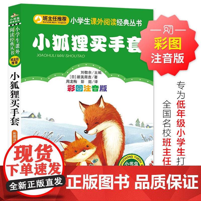 小狐狸买手套 彩图注音版 小学生课外阅读经典 一二年级小学生课外阅读经典丛书 小书虫阅读系列 全国名校班主任
