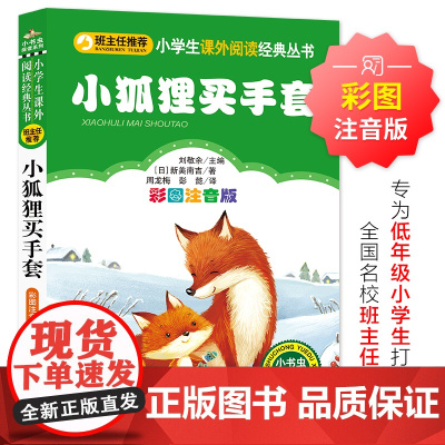 小狐狸买手套 彩图注音版 小学生课外阅读经典 一二年级小学生课外阅读经典丛书 小书虫阅读系列 全国名校班主任