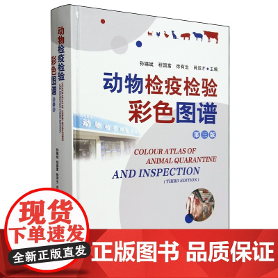 动物检疫检验彩色图谱(第3版)(精) 孙锡斌 程国富 徐有生 肖运才 编 9787109319073 中国农业
