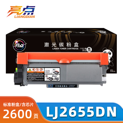 亮点硒鼓LJ2655DN支