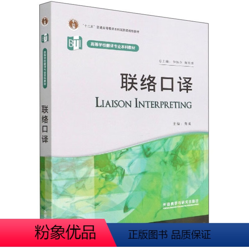 联络口译 [正版]外研社应用翻译教程英汉汉英基础笔译交替传译同声传译基础专题联络口译视译基础科技翻译通论文学翻译中西翻译