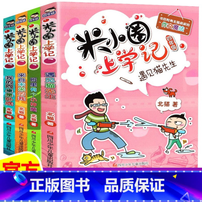 [全4册]米小圈上学记四年级 [正版]上学记 脑筋急转弯 漫画成语 姜小牙上学记 一年级二年级三年级四年级阅读课外书课外
