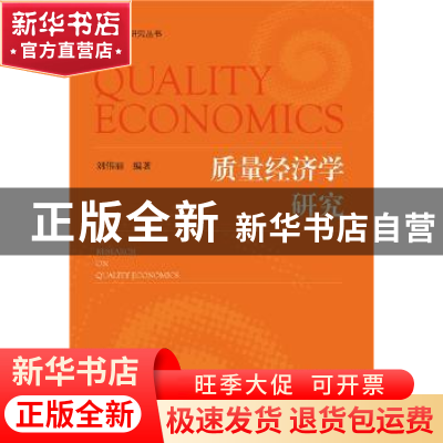 正版 质量经济学研究 刘伟丽 社会科学文献出版社 9787520121767