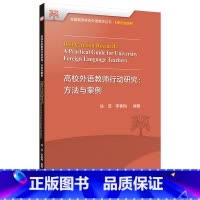 [正版]外研社高校外语教师行动研究:方法与案例