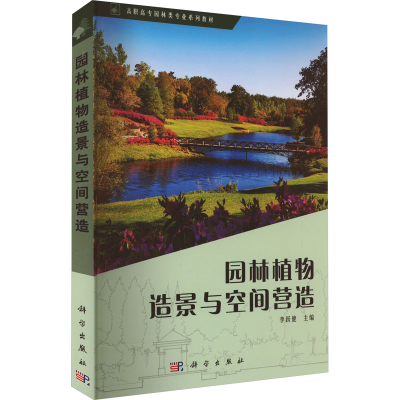 [M]园林植物造景与空间营造-9787030676337