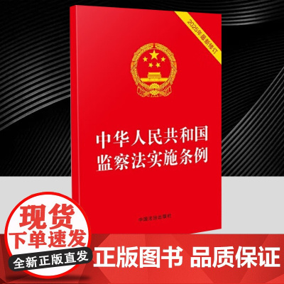 2025年新修订 中华人民共和国监察法实施条例 2025年6月1日起施行 中国法治出版社9787521653946