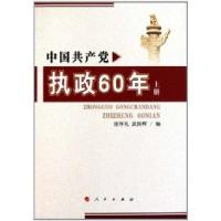 正版新书]中国共产党执政60年-(上.下册)雷厚礼9787010094427