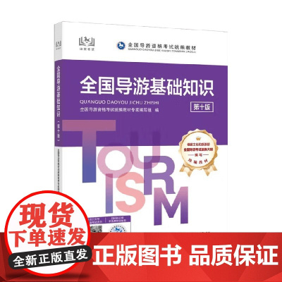 全国导游基础知识 全国导游资格考试教材专家编写组 编 旅游