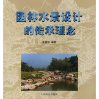 正版新书]园林水景设计的传承理念朱钧珍9787503836602