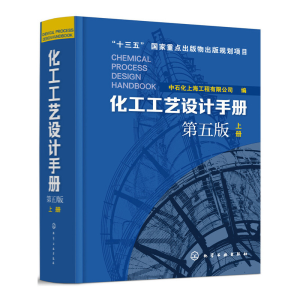 醉染图书化工工艺设计手册(第五版)上册9787120068