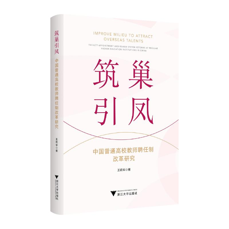 正版新书]筑巢引凤 中国普通高校教师聘任制改革研究王莉华 著97