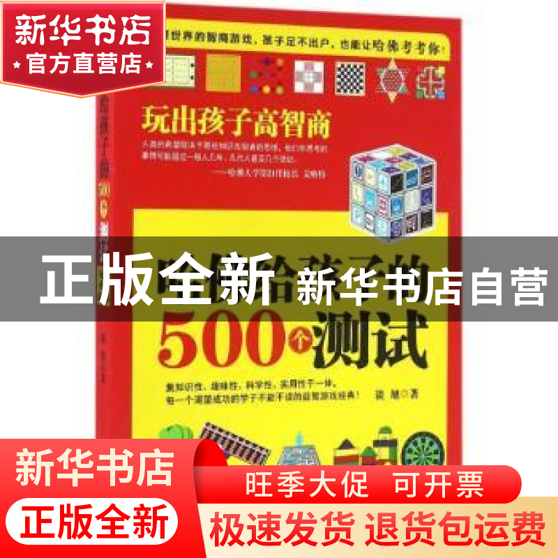 正版 哈佛给孩子的500个测试:玩出孩子高智商 谈旭著 中央编译出