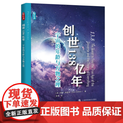 创世138亿年:宇宙的年龄与万物之理