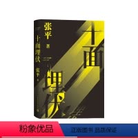 [正版]十面埋伏张平