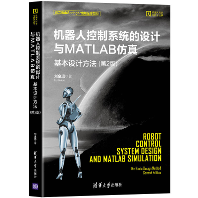 正版新书]机器人控制系统的设计与MATLAB仿真 基本设计方法(第2