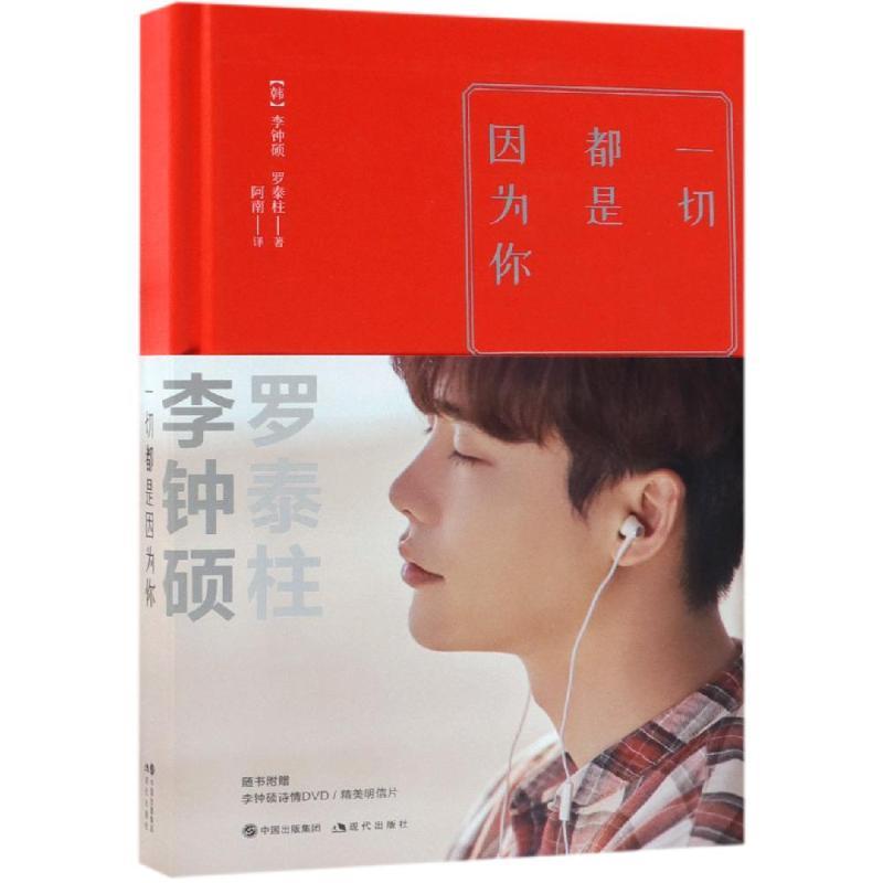 正版新书]一切都是因为你李钟硕,罗泰柱9787514356373