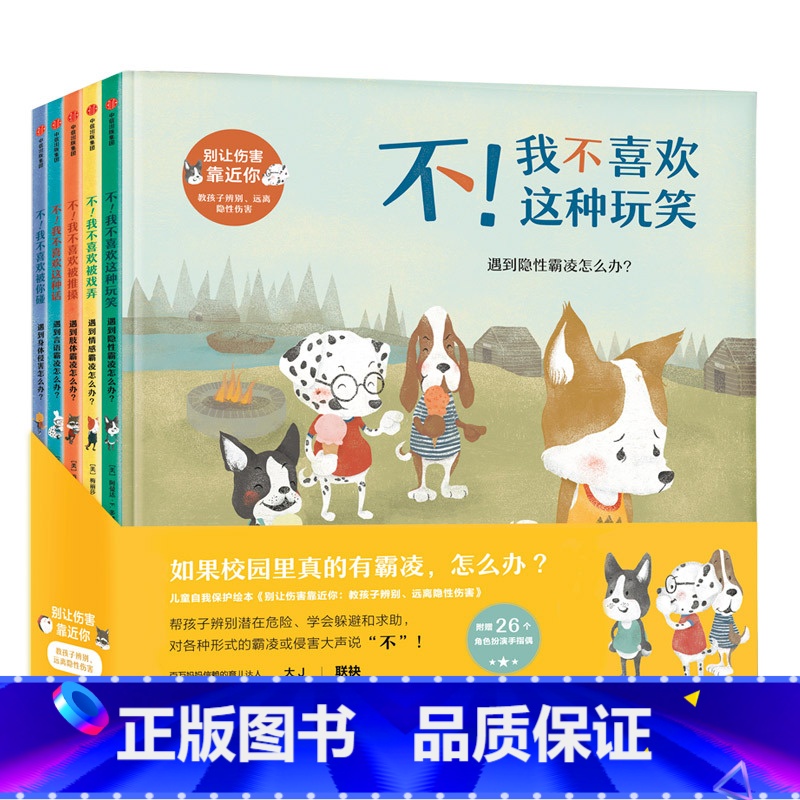 [正版]别让伤害靠近你 套装全5册 阿曼达F多林 幼儿自我保护教育遇到情感霸凌怎么办 儿童情绪管理和宝宝性格培养绘本